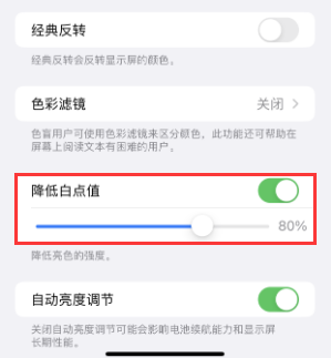 富平苹果电池维修分享iPhone省电巧妙设置降低白点值