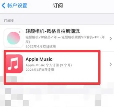 富平apple维修店分享Apple Music怎么取消自动收费 