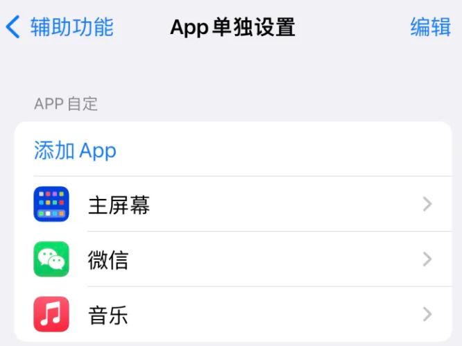 富平苹果14服务点分享iPhone14如何单独设置App 