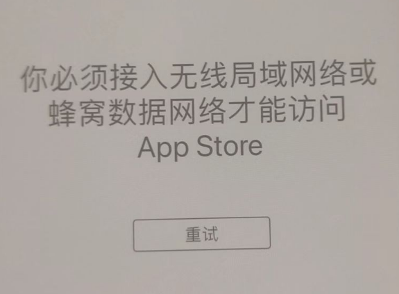 富平苹果服务网点分享无法在 iPhone 上打开 App Store 怎么办 