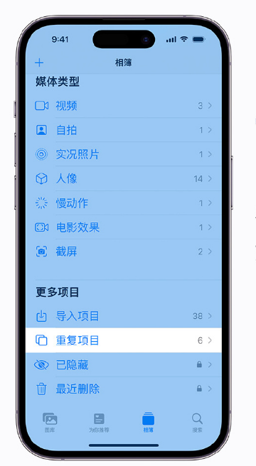富平苹果手机维修分享升级 iOS 16 后无法查看到“重复项目”相簿怎么办 