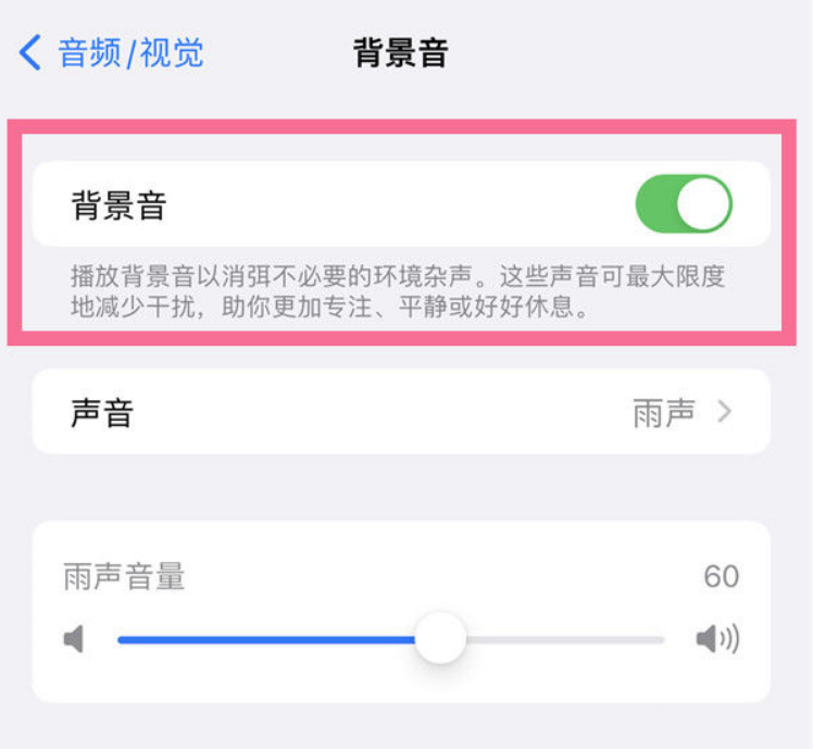 富平苹果14维修分享iPhone 14背景音开启方法 