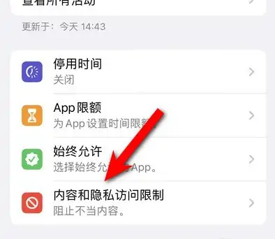 富平苹果14维修分享iPhone 14内容和隐私访问限制开启方法 