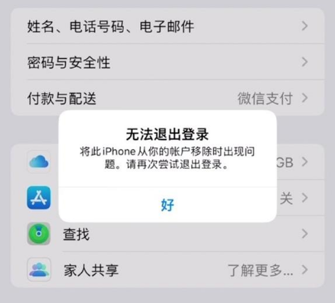 富平苹果手机维修分享iOS 16.0无法退出Apple ID的问题解决了 
