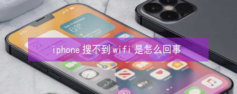 富平苹果13维修分享iPhone13搜索不到wifi怎么办 