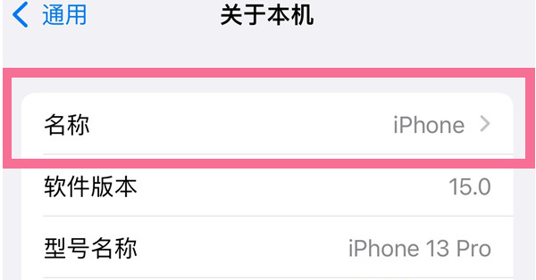 富平苹果13维修分享iPhone 13热点名字设置教程 