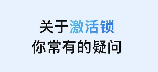 富平苹果手机维修分享激活锁是什么 