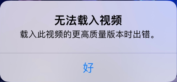 富平苹果手机维修分享iPhone 出现提示“无法载入视频”怎么办 