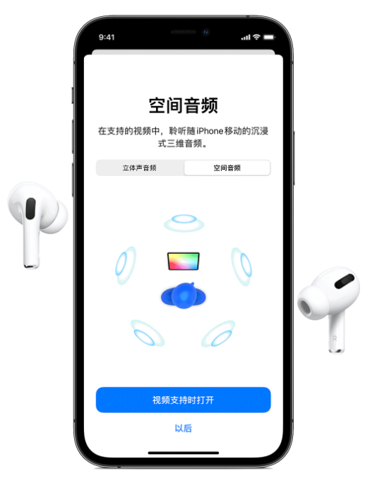 富平苹果手机维修分享Airpods Pro空间音频功能有什么用 